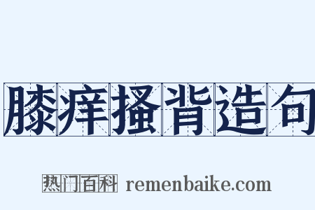 膝痒搔背造句是什么意思的图片